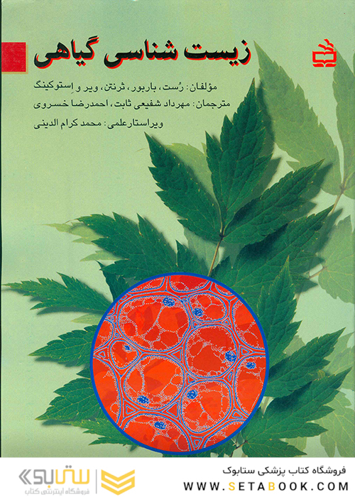 زیست شناسی گیاهی