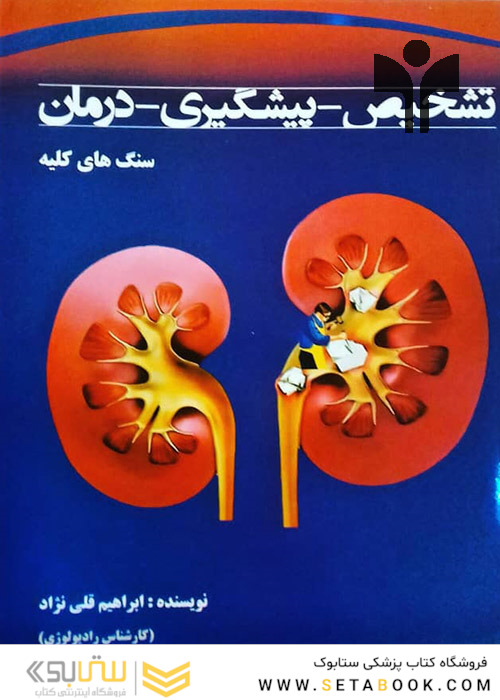 کتاب تشخیص-پیشگیری- درمان سنگهای کلیه
