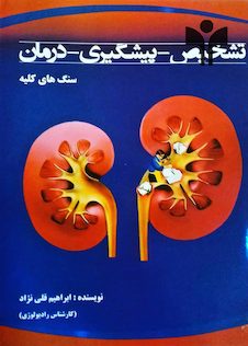 عکس کتاب تشخیص-پیشگیری- درمان سنگهای کلیه
