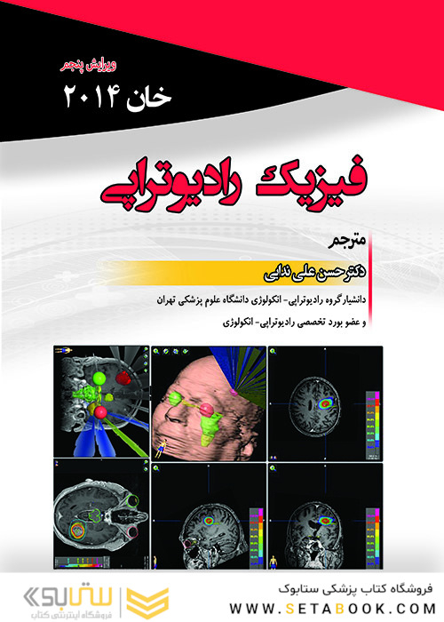 فیزیک رادیوتراپی خان2014- Khan
