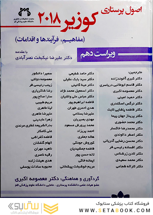 اصول پرستاری کوزیر 2018 جلد 5