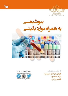 عکس بیوشیمی به همراه موارد بالینی