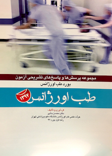 عکس مجموعه پرسش ها و پاسخ های تشریحی آزمون بورد طب اورژانس 1397 طب اورژانس