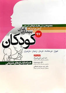 عکس مجموعه پرسش ها و پاسخ های تشریحی آزمون بورد و ارتقاء بیماری های کودکان 1397 اهواز کرمانشاه کرمان زنجان مازندران