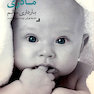 شوق مادری، بارداری سالم