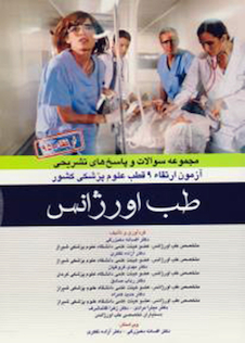 عکس مجموعه سوالات و پاسخ های تشریحی آزمون ارتقاء 9 قطب علوم پزشکی کشور طب اورژانس 1395
