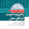 رهبری و مدیریت در اتاق عمل