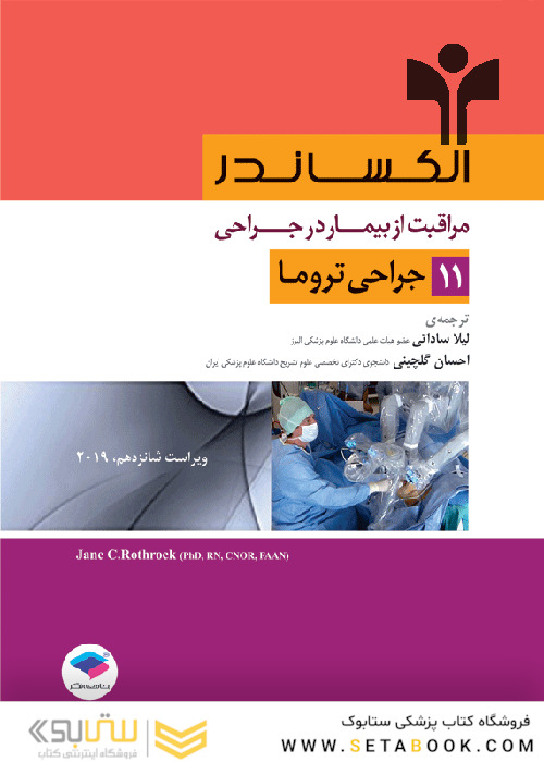 مراقبت از بیمار در جراحی الکساندر2019 جلد11 جراحی تروما