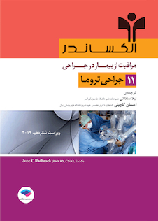 عکس مراقبت از بیمار در جراحی الکساندر2019 جلد11 جراحی تروما