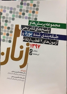عکس مجموعه پرسش ها و پاسخ های تشریحی طبقه بندی شده بورد و ارتقاء آزمون های 2 قطب زنان 1397 زنجان و کرمانشاه