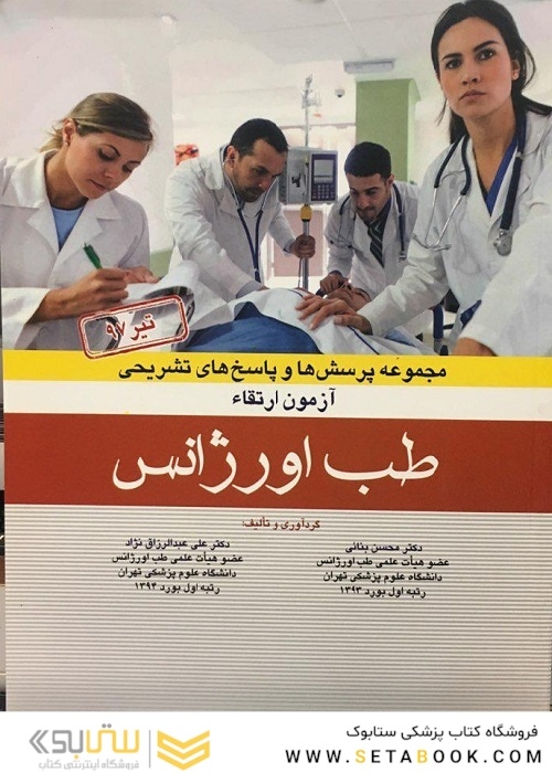 مجموعه پرسش ها و پاسخ های تشریحی آزمون ارتقاء طب اورژانس تیر1397