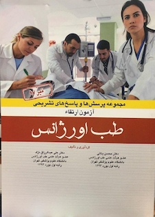 عکس مجموعه پرسش ها و پاسخ های تشریحی آزمون ارتقاء طب اورژانس تیر1397