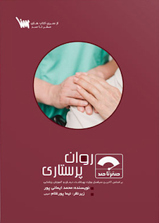 عکس صفر تا صد روان پرستاری