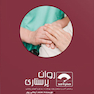 صفر تا صد روان پرستاری