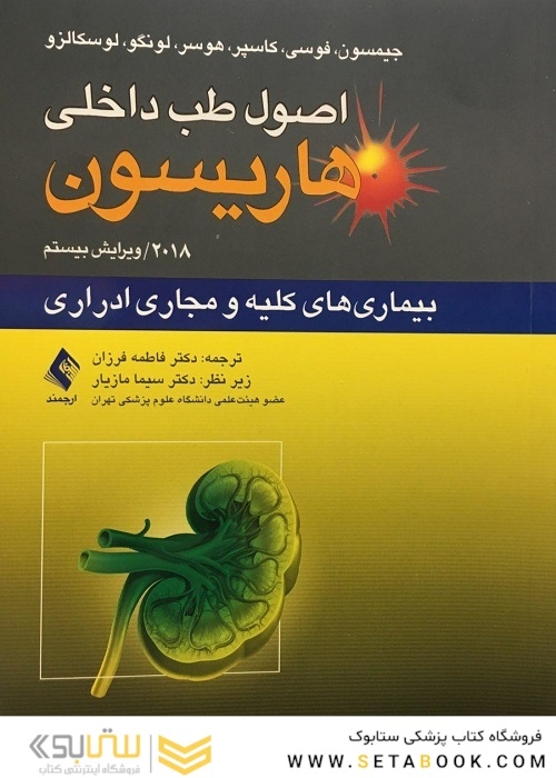 اصول طب داخلی هاریسون 2018 بیماری های کلیه و مجاری ادراری