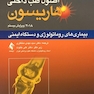 اصول طب داخلی هاریسون 2018 بیماری های روماتولوژی و دستگاه ایمنی