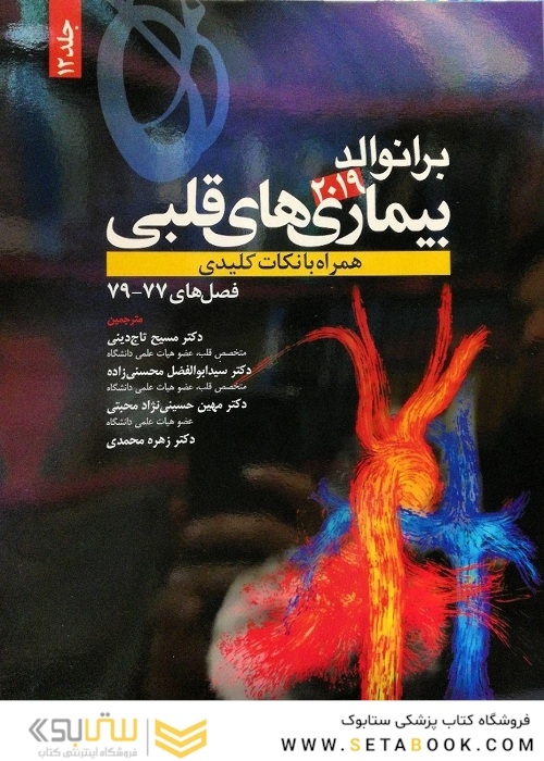 برانوالد 2019 بیماری های قلبی جلد 12