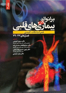 عکس برانوالد 2019 بیماری های قلبی جلد 12