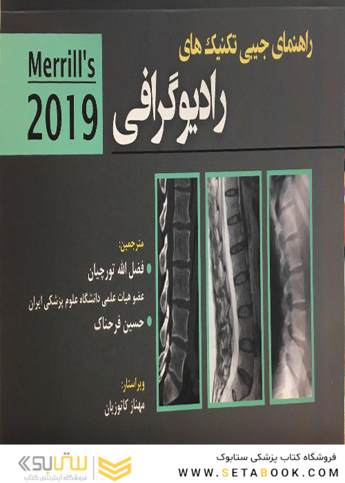 راهنمای جیبی تکنیک های رادیوگرافی