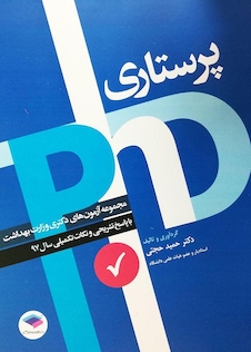 عکس مجموعه آزمون های دکتری وزارت بهداشت پرستاری سال 97 (PHD)