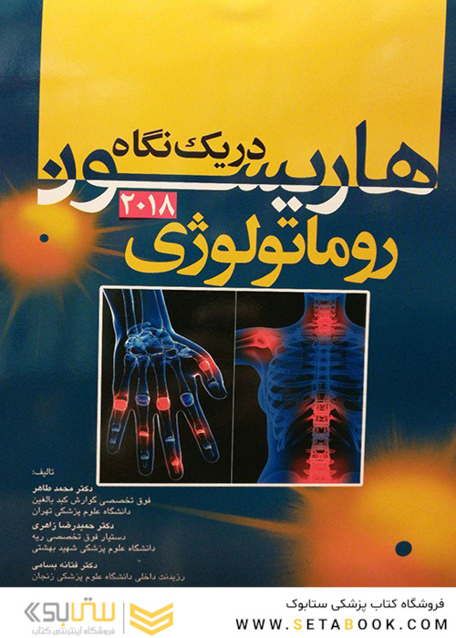 هاریسون در یک نگاه روماتولوژی 2018
