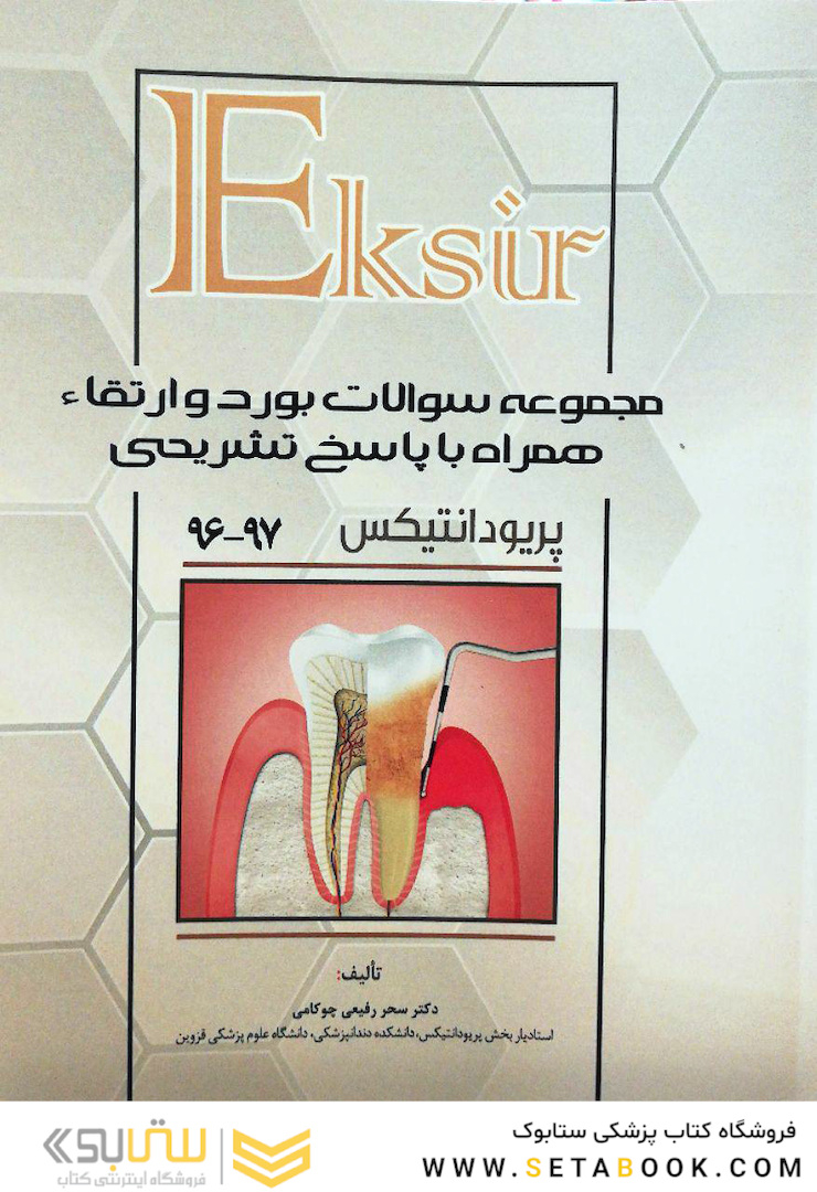 مجموعه سوالات بورد و ارتقاء پریودانتیکس 96-97