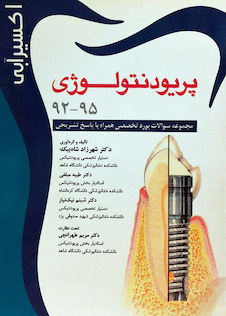 عکس اکسیر آبی پریودنتولوژی 92-95
