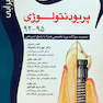 اکسیر آبی پریودنتولوژی 92-95