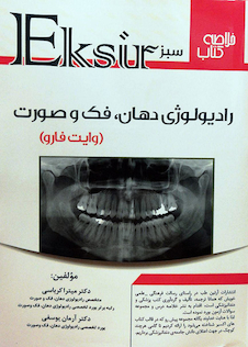 عکس اکسیر سبز رادیولوژی دهان، فک و صورت (وایت فارو) کرباسی