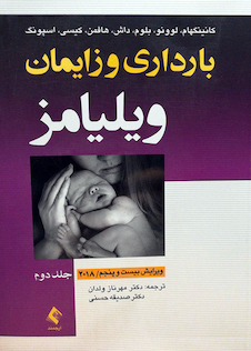 عکس بارداری و زایمان ویلیامز 2018 جلد 2 شومیز