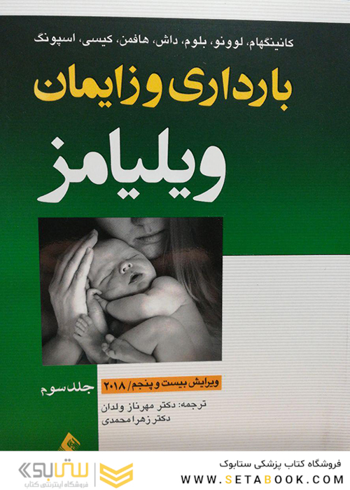 بارداری و زایمان ویلیامز 2018 جلد سوم