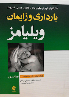 عکس بارداری و زایمان ویلیامز 2018 جلد سوم