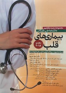 عکس مجموعه ترجمه و تلخیص دانشنامه طب اورژانس بیماریهای قلب روزن 2018