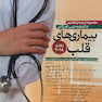 مجموعه ترجمه و تلخیص دانشنامه طب اورژانس بیماریهای قلب روزن 2018
