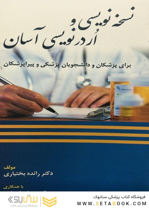 نسخه نویسی و اردر نویسی آسان