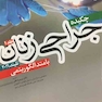 چکیده جراحی زنان تلیند 2016 با متد الگوریتمی جلد1