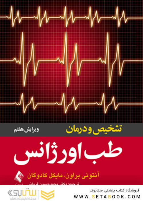 تشخیص و درمان طب اورژانس