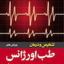تشخیص و درمان طب اورژانس