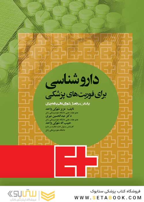 داروشناسی برای فوریت های پزشکی