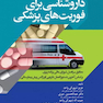 داروشناسی برای فوریت های پزشکی
