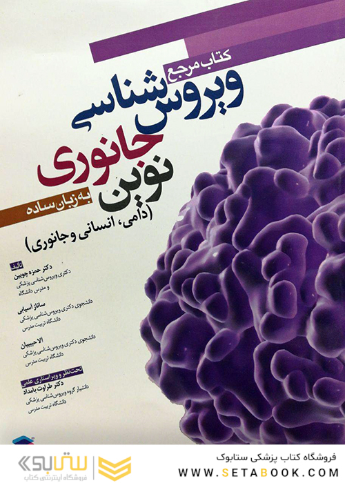 مرجع ویروس شناسی جانوری نوین به زبان ساده (دامی، انسانی و جانوری)