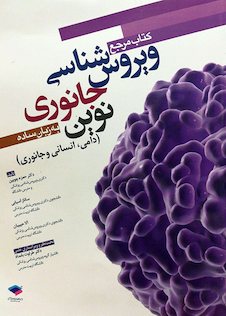 عکس مرجع ویروس شناسی جانوری نوین به زبان ساده (دامی، انسانی و جانوری)