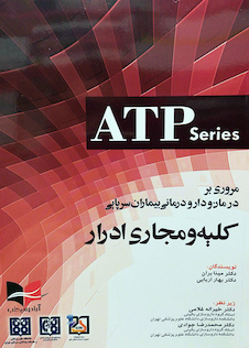 عکس مروری بر درمان و دارودرمانی بیماران سرپایی کلیه و مجاری ادرار (ATP)