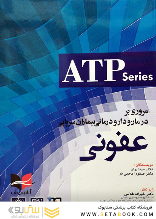 مروری بر درمان و دارودرمانی بیماران سرپایی عفونی (ATP)
