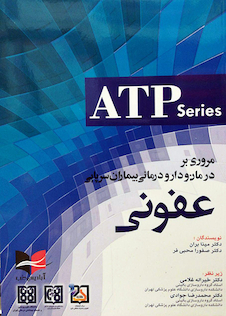 عکس مروری بر درمان و دارودرمانی بیماران سرپایی عفونی (ATP)