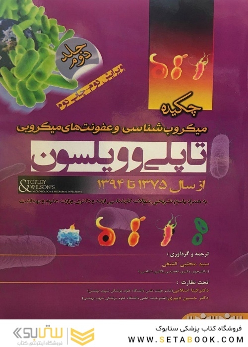چکیده میکروب شناسی و عفونت های میکروبی تاپلی و ویلسون