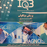 IQB پزشکی مولکولی(دکتری)
