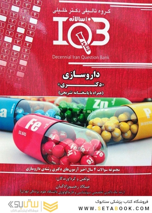 IQB (10 سالانه) داروسازی دکتری