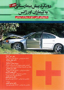 عکس رویکرد پیش بیمارستانی به بیماران اورژانس جلد2
