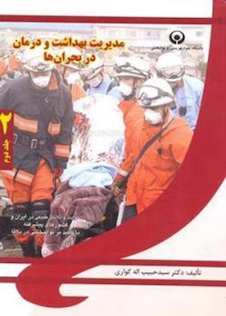 عکس مدیریت بهداشت و درمان در بحران ها